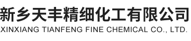 新鄉(xiāng)天豐精細(xì)化工有限公司